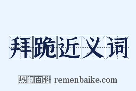 拜跪近义词是什么意思的图片